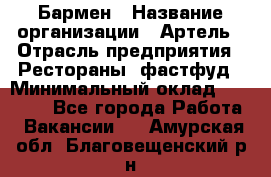 Бармен › Название организации ­ Артель › Отрасль предприятия ­ Рестораны, фастфуд › Минимальный оклад ­ 19 500 - Все города Работа » Вакансии   . Амурская обл.,Благовещенский р-н